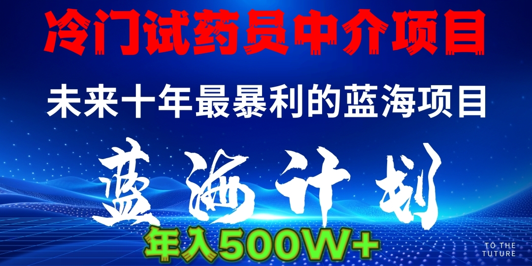 冷门试药员中介项目日入5000+-zsff