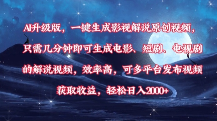 AI升级版，一键生成影视解说原创视频，只需几分钟即可生成电影，短剧，电视剧的解说视频。效率高，可多平台发布视频获取收益，轻松日入2000+-zsff