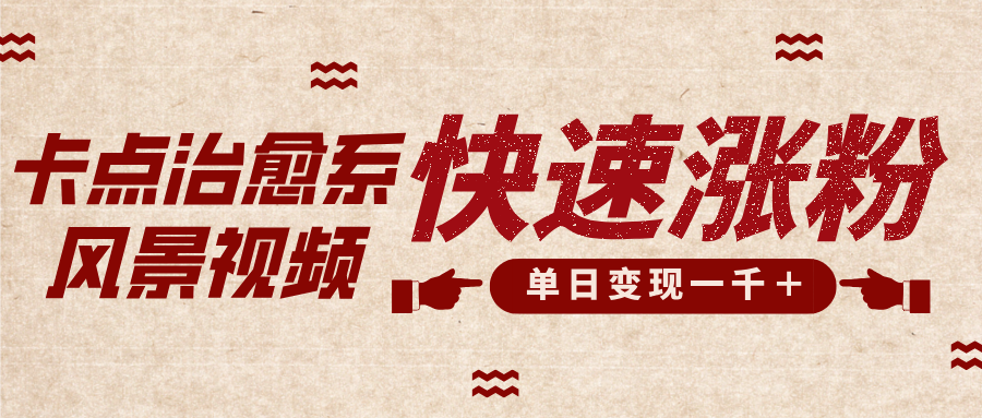 卡点治愈风景视频，快速涨粉，迅速变现，单日变现1000＋-zsff