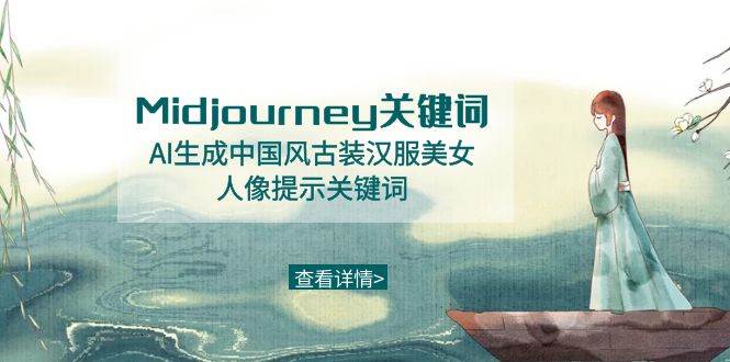Midjourney关键词-AI生成中国风古装汉服美女人像提示关键词-zsff