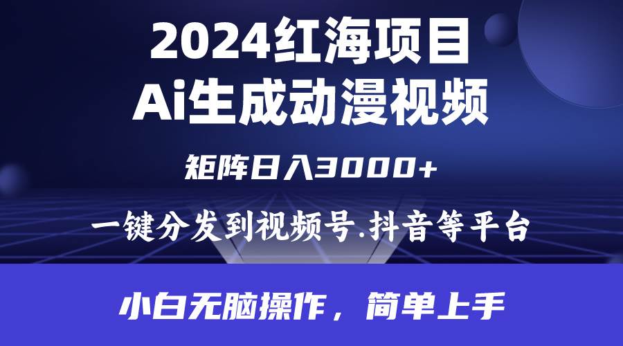 2024年红海项目.通过ai制作动漫视频.每天几分钟。日入3000+.小白无脑操…-zsff