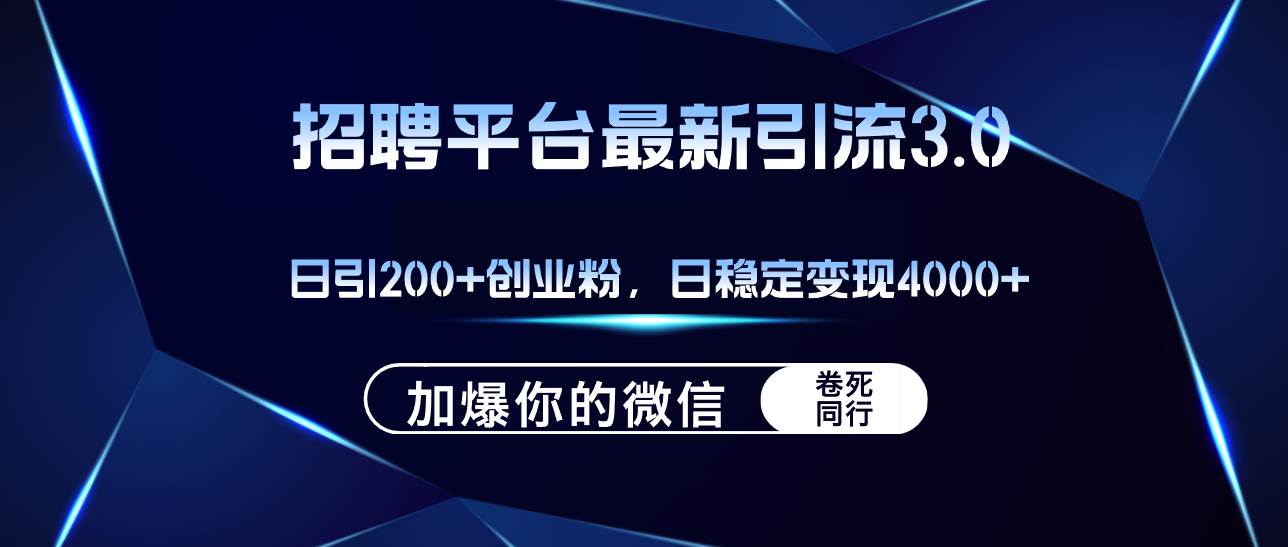 招聘平台日引流200+创业粉，加爆微信，日稳定变现4000+-zsff