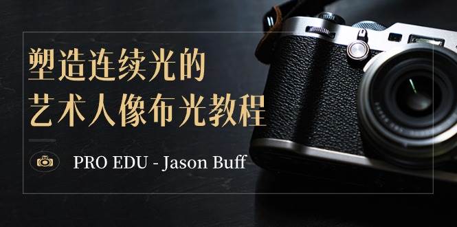 PRO EDU – Jason Buff 塑造连续光的艺术人像布光教程-15节课-中英字幕-zsff