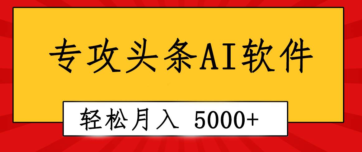 专业成文AI写作软件出现：2分钟搞定原创，轻松月入5000+，小白福利-zsff