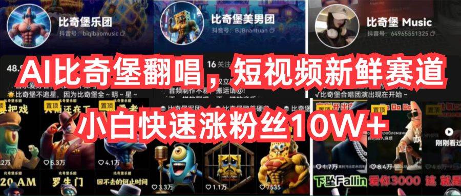 AI比奇堡翻唱，短视频新鲜赛道，小白快速涨粉丝10W+-zsff
