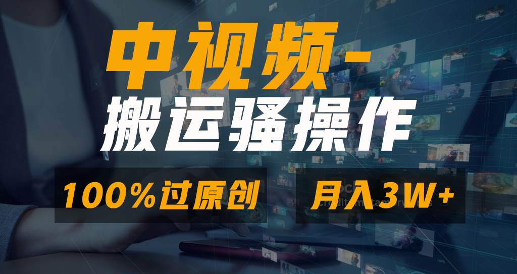 无脑双重去重原创视频，100%中视频+视频号分成计划，一键多平台发布小白也能月入3W-zsff