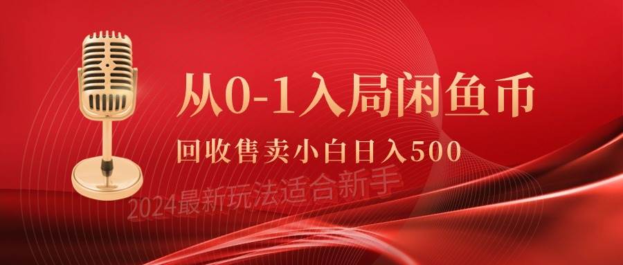 从0-1入局闲鱼币回收售卖，当天收入500+-zsff