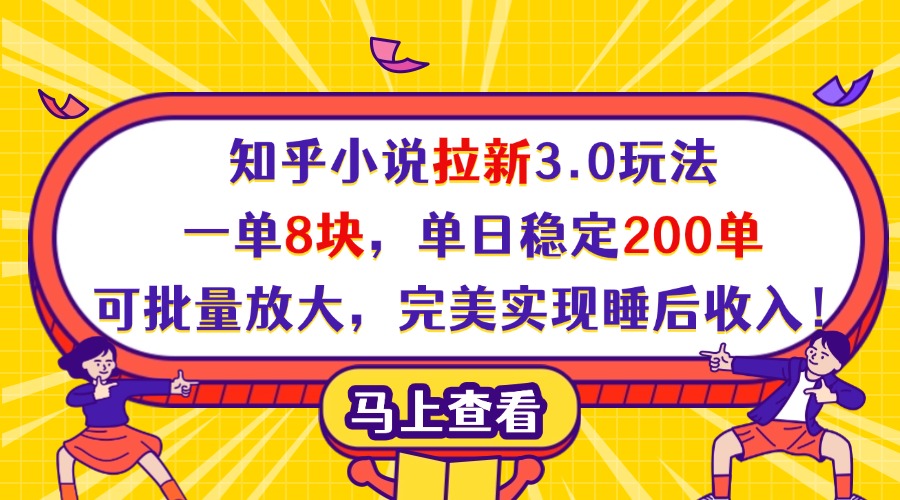 知乎小说拉新3.0玩法，一单8块，单日稳定200单，可批量放大，完美实现睡后收入！-zsff
