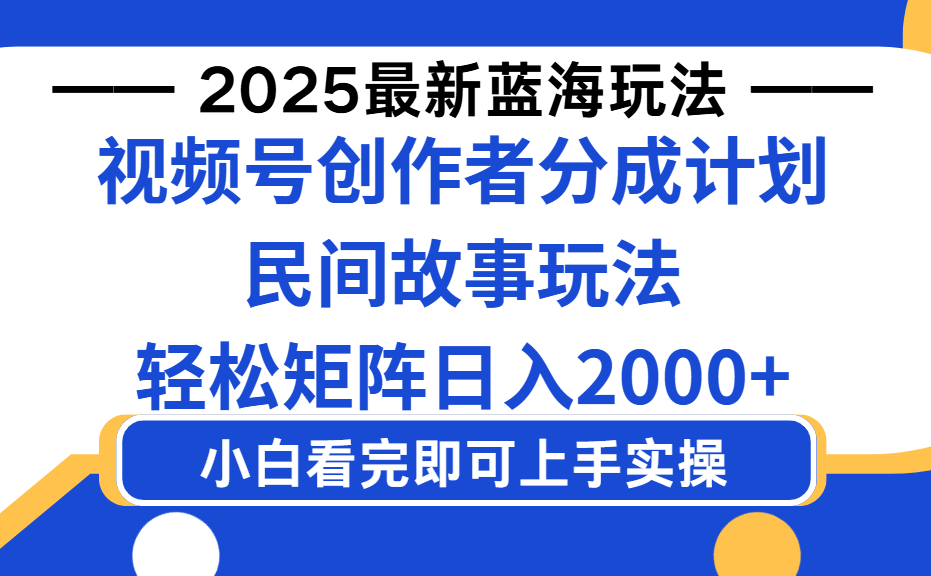 2025最新蓝海赛道玩法视频号创作者分成民间故事玩法，AI一键生成爆款视频，轻松日入2000+-zsff