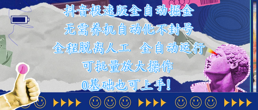抖音极速版全自动掘金 ，自动化不封号，全程脱离人工操作，完全自动运行，项目可单打也可批量放大操作，0基础小白也可上手！-zsff
