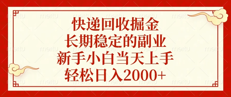 快递回收掘金，长期稳定的副业，轻松日入2000+，新手小白当天上手-zsff