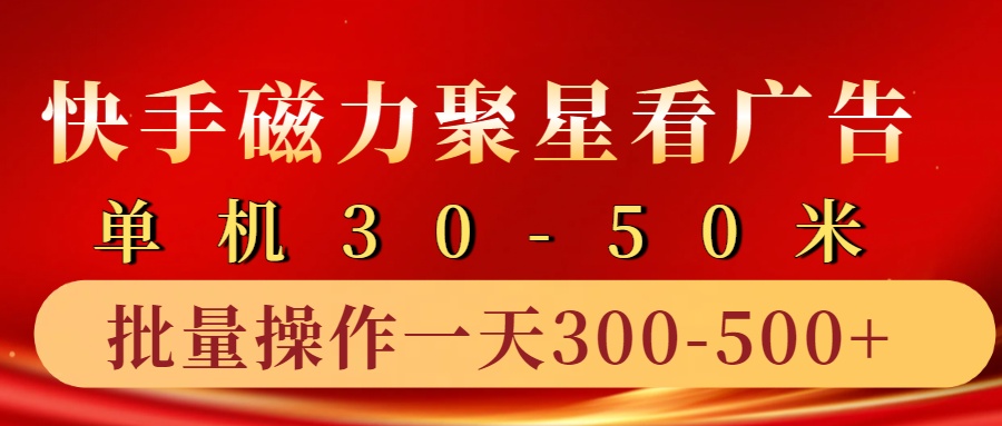 快手磁力聚星4.0实操玩法，单机30-50+10部手机一天300-500+-zsff