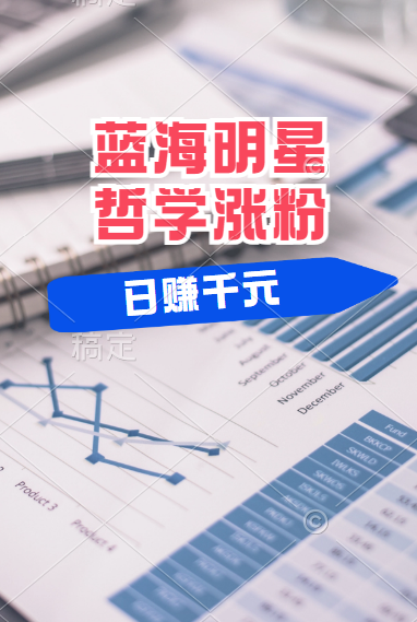 揭秘蓝海赛道明星哲学：小白逆袭日赚千元，平台分成秘籍，轻松涨粉成网红！-zsff