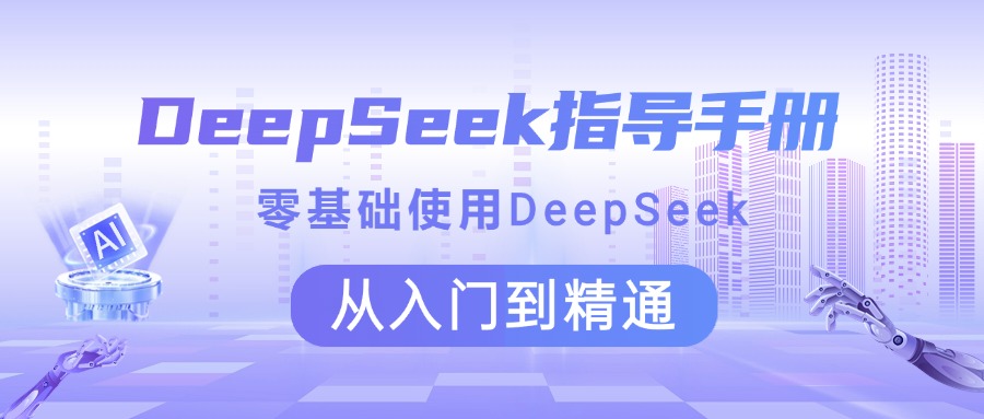 DeepSeek指导手册 零基础使用 从入门到精通-zsff