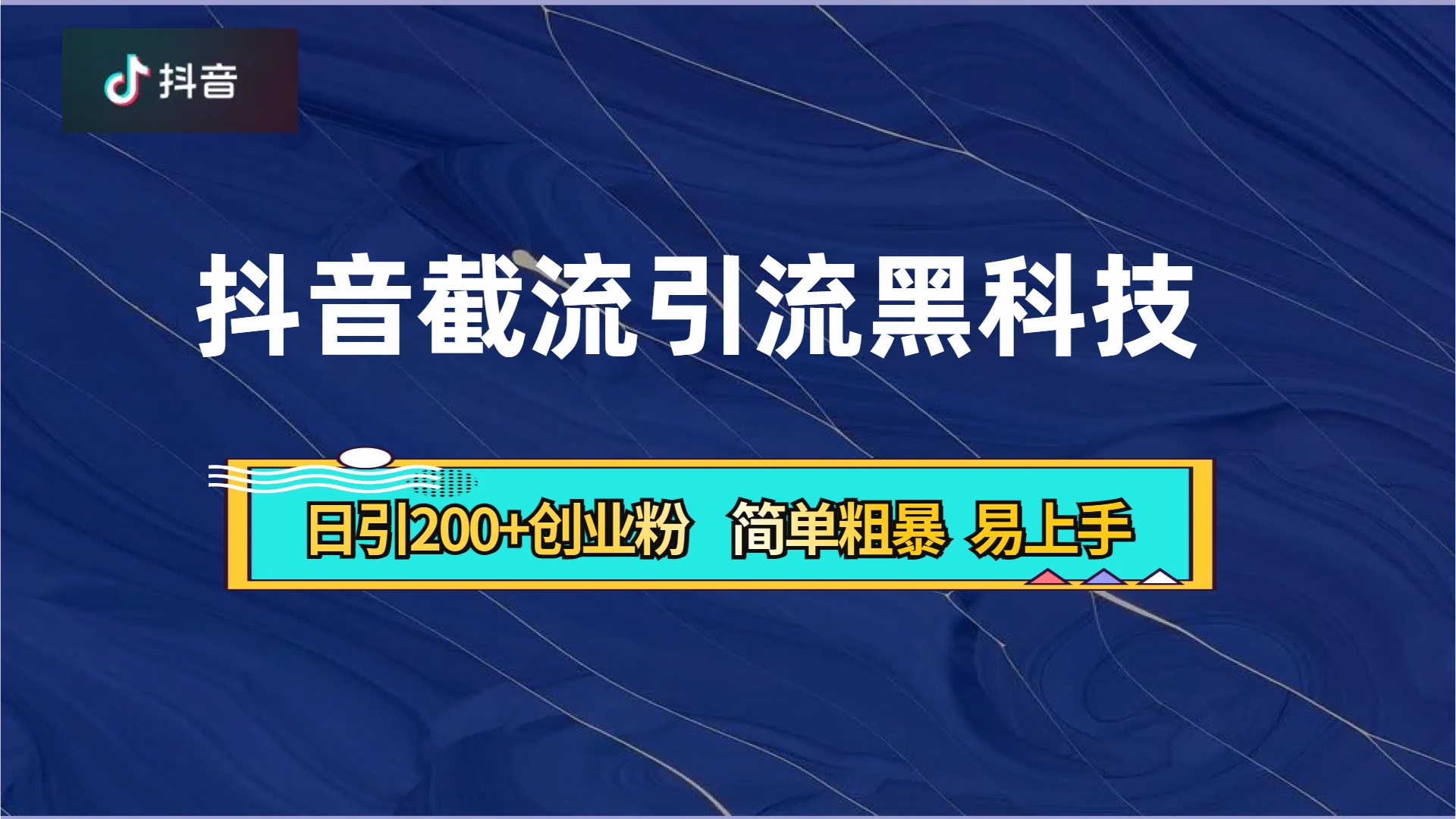 抖音暴力截流引流黑科技，日引200+创业粉，顶流导师内部课程，简单粗暴易上手-zsff