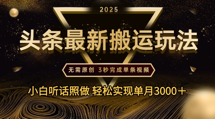 2025年今日头条最新搬运玩法，无需原创3秒完成视频轻松实现单月3000＋-zsff