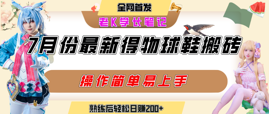 七月最新得物视频搬砖加球鞋搬砖玩法，可以多号矩阵操作，快速起号拉爆流量-zsff