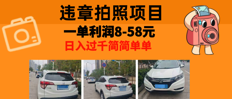 最强副业违章拍照，一单利润8-58元，全国大小城市都可做-zsff