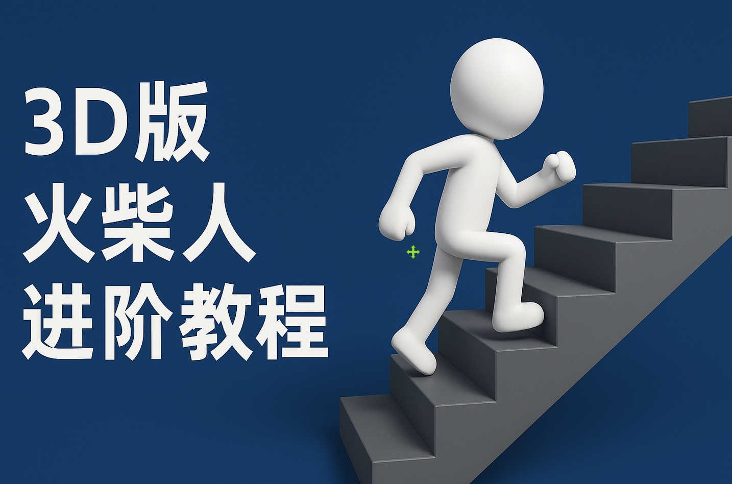 扣子一键生成火柴人视频，彩色3D中英字幕进阶版本-zsff