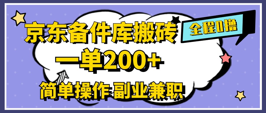 京东备件库搬砖，一单200+，0成本简单操作，副业兼职首选-zsff