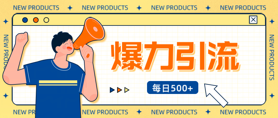 12月最新创业粉引流秘籍曝光 傻瓜式操作 日引500+不封号，不废号，可批量操作！！！-zsff