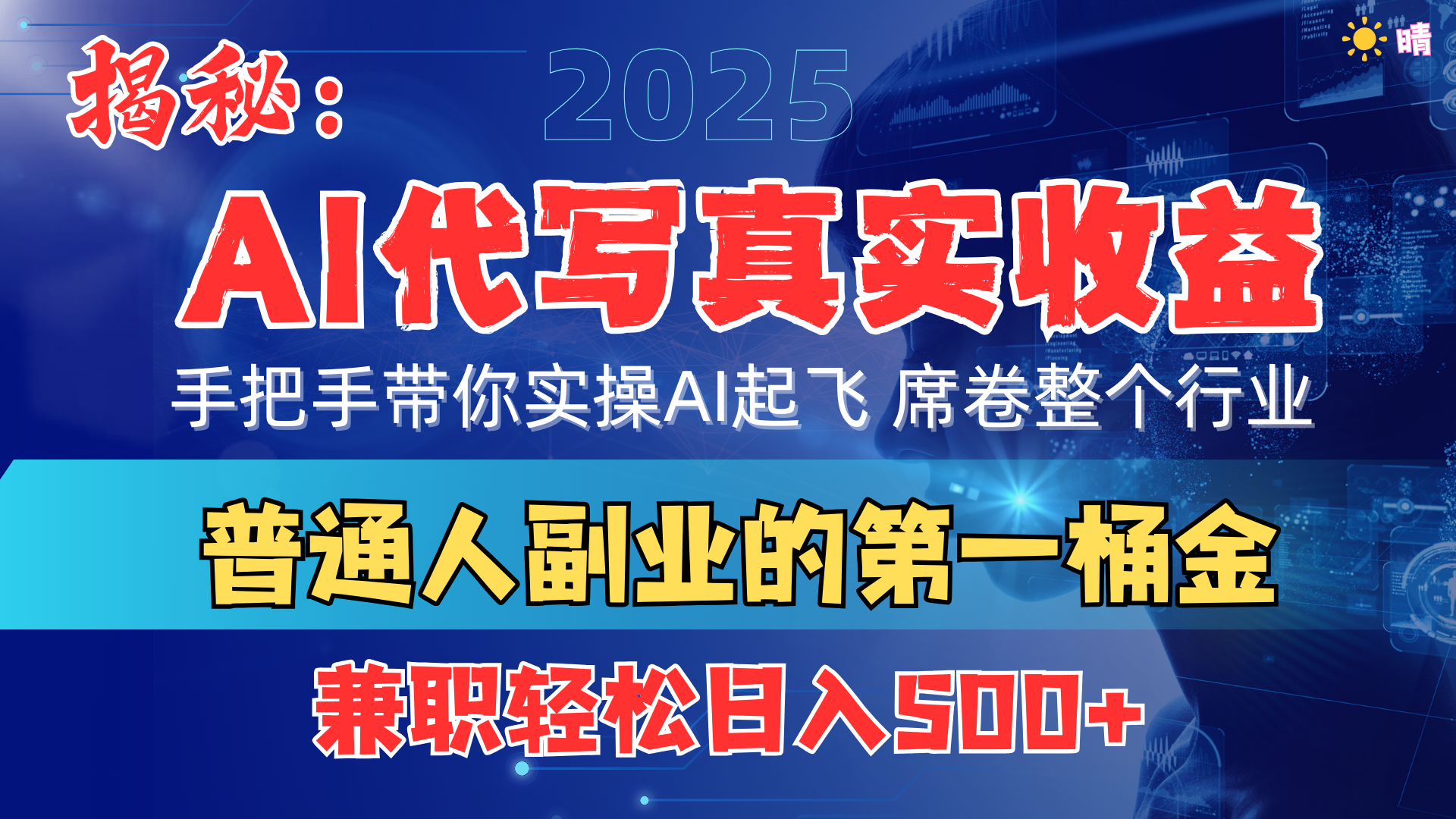 首度拆解： AI 代写真实收益，手把手带你实操AI起飞 席卷整个行业-zsff