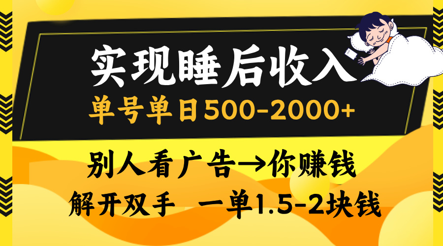 别人看广告，等于你赚钱，实现睡后收入，单号单日500-2000+，解放双手，无脑操作。-zsff