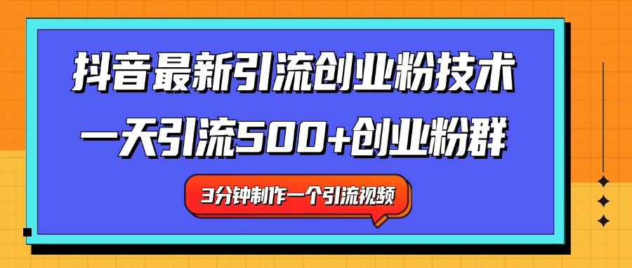 最新抖音引流技术 一天引流满500+创业粉群-zsff