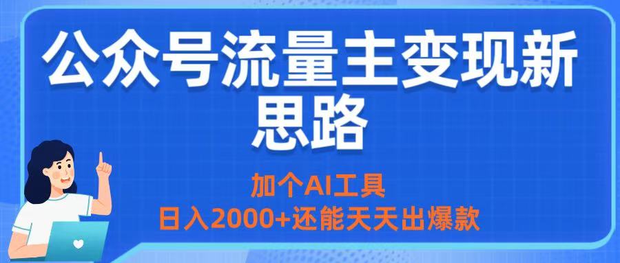 公众号流量主变现新思路：加个AI工具，日入2000+还能天天出爆款-zsff