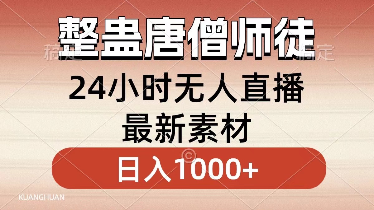 整蛊唐僧师徒四人，无人直播最新素材，小白也能一学就会就，轻松日入1000+-zsff