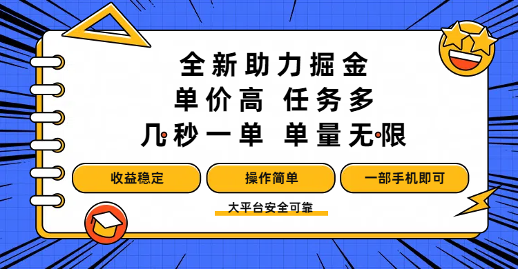 全新助力掘金 ，单价高 ，任务多 ，几秒一单 ，单量无限，收益稳定，操作简单，一部手机即可-zsff