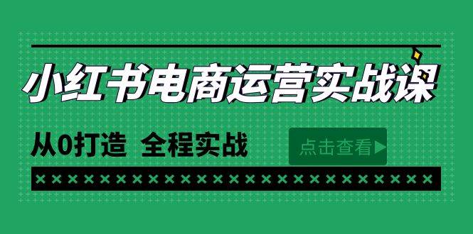 最新小红书·电商运营实战课，从0打造  全程实战（65节视频课）-zsff