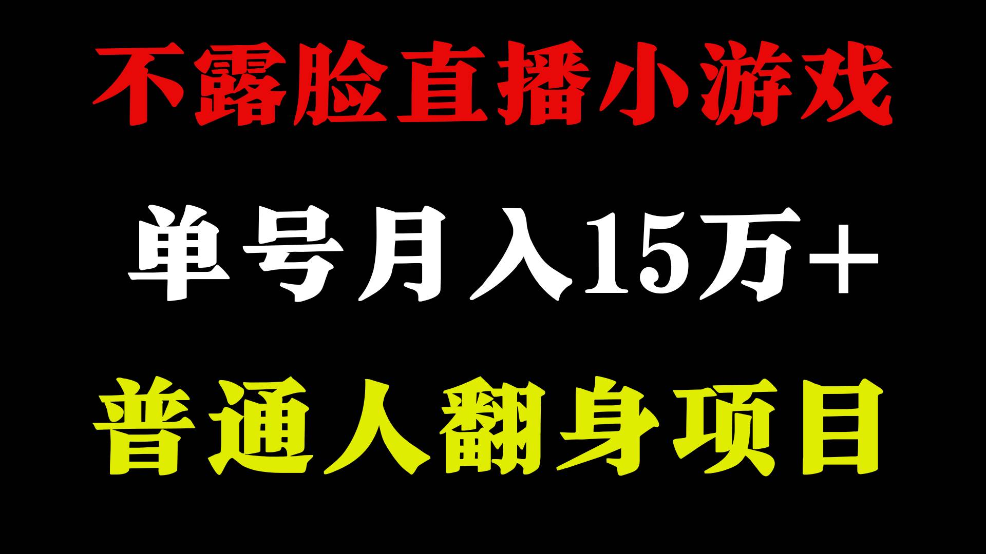 2024年好项目分享 ，月收益15万+不用露脸只说话直播找茬类小游戏，非常稳定-zsff
