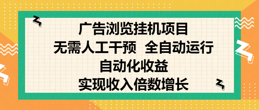纯手机零撸，广告浏览项目，轻松赚钱，自动化收益，开启躺赚模式，小白轻松日入300+，让你在后台运行广告也能赚钱，实现收入倍数增长-zsff