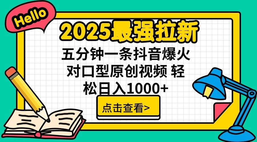 2025最强拉新首发，单用户下载7元，轻松日入1000+，小白轻松上手-zsff