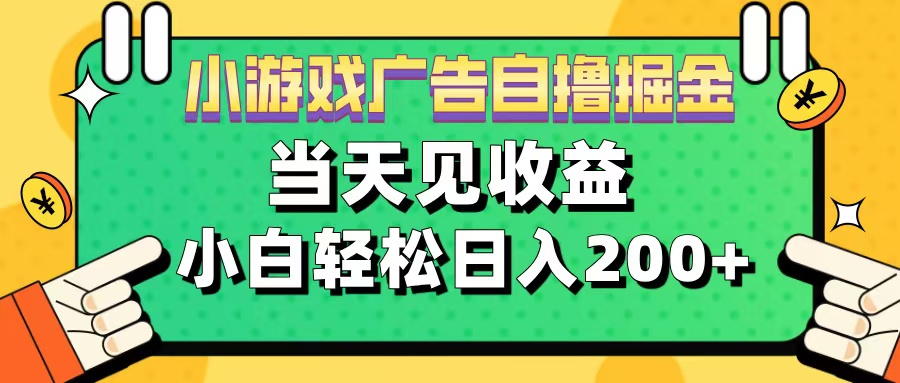 11月小游戏广告自撸掘金流，当天见收益，小白也能轻松日入200＋-zsff