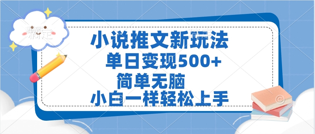 小说推文全新玩法，单日变现500➕，小白一样轻松上手，全程干货，建议耐心看完-zsff