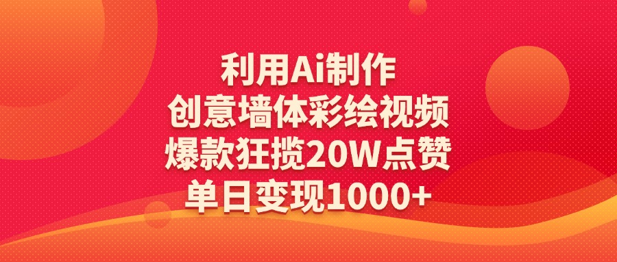 利用Ai制作创意墙体彩绘视频，爆款狂揽20W点赞，单日变现1000+-zsff
