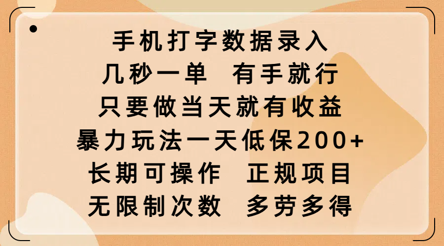 手机打字数据录入，几秒一单，有手就行，只要做当天就有收益，暴力玩法一天低保200+，长期可操作，正规项目，无限制次数，多劳多得-zsff
