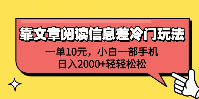 一单10元，小白一部手机，日入2000+轻轻松松，靠文章阅读信息差冷门玩法-zsff