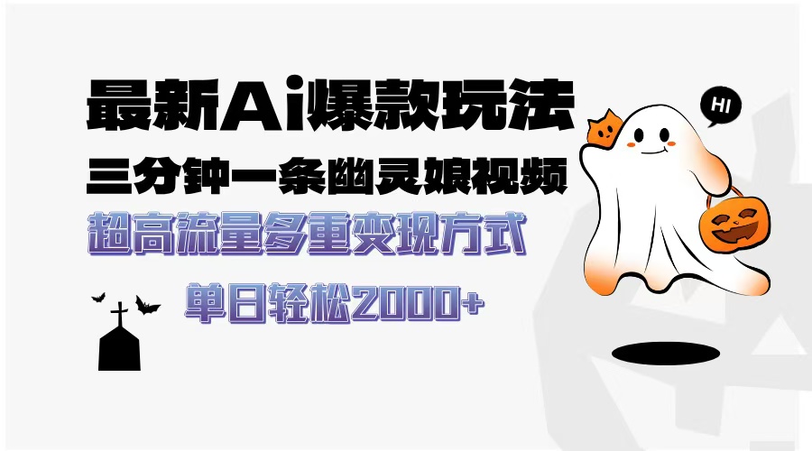 最新AI爆款玩法，三分钟一条幽灵娘视频，超高流量，多种变现方式，轻松日入2000+-zsff