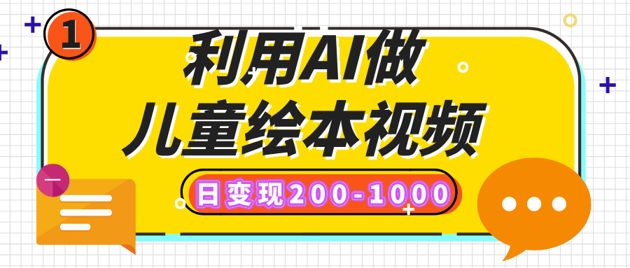 利用AI做儿童绘本视频，日变现200-1000，多平台发布（抖音、视频号、小红书）-zsff