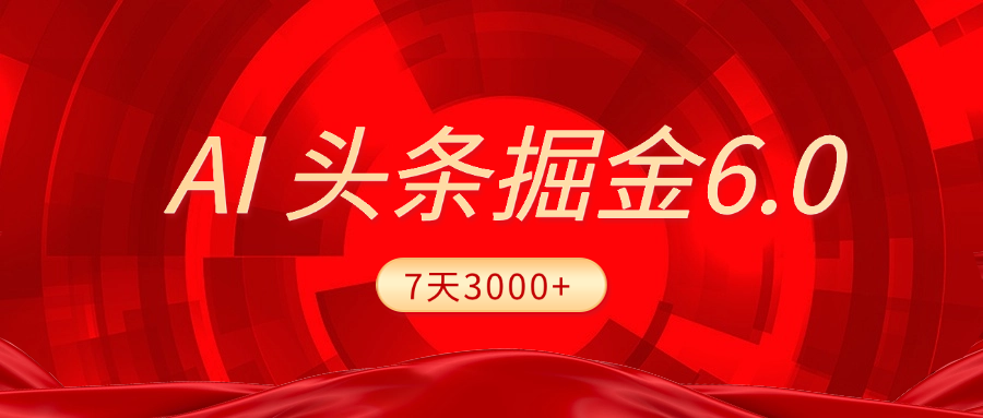 2025最新AI头条6.0，7天挣了3000+，操作很简单，小白可以照做（附详细教程）-zsff