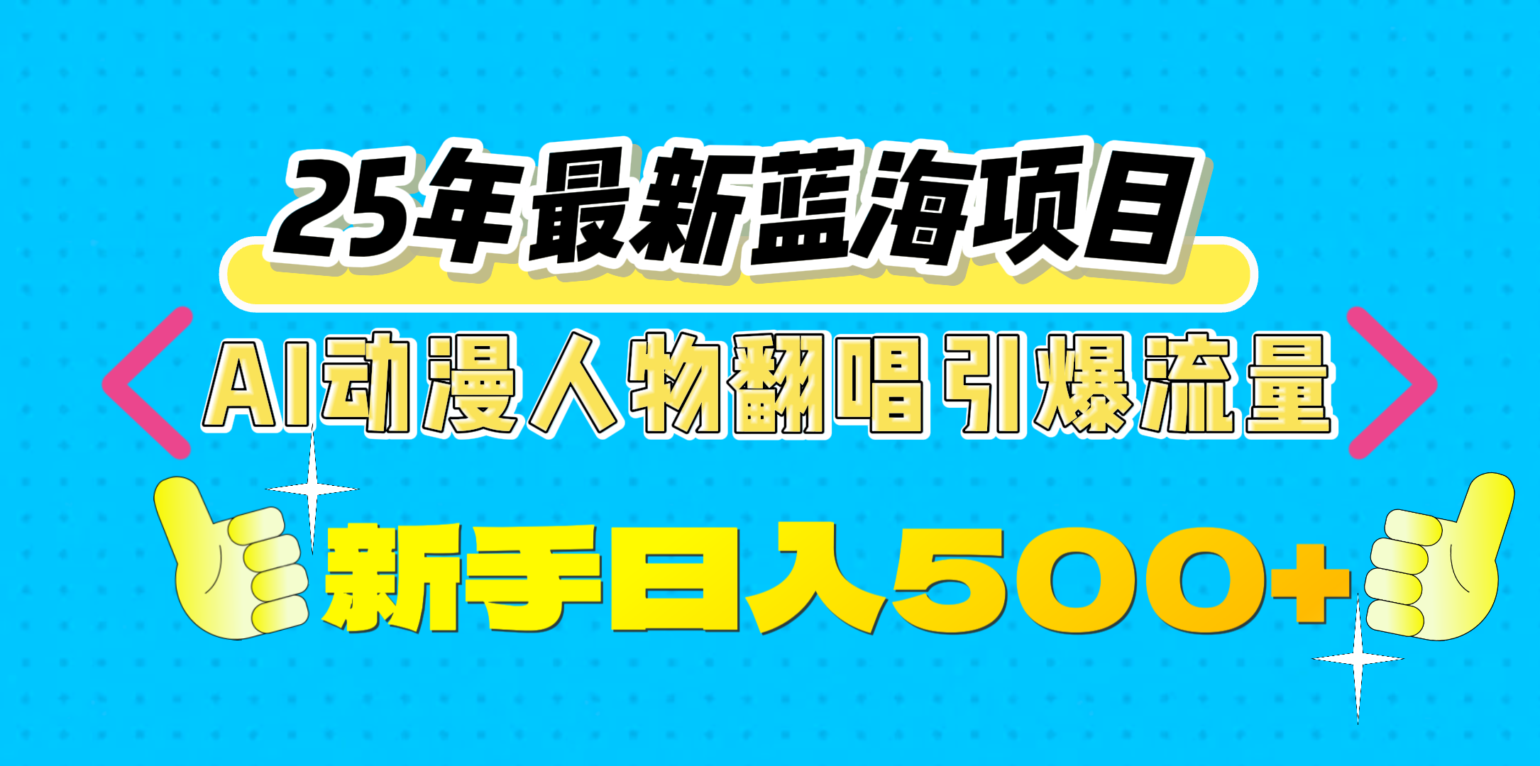 25年最新蓝海项目，AI动漫人物翻唱引爆流量，一天收益500+-zsff