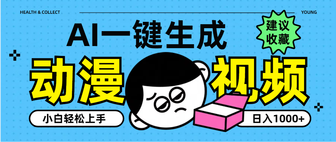 AI一键生成卡通动漫视频，小白轻松上手，日入1000+-zsff