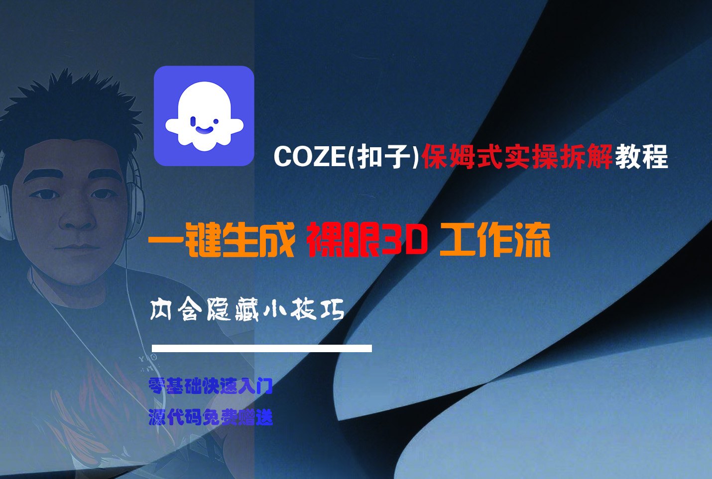 COZE-一键生成裸眼3D工作流-zsff