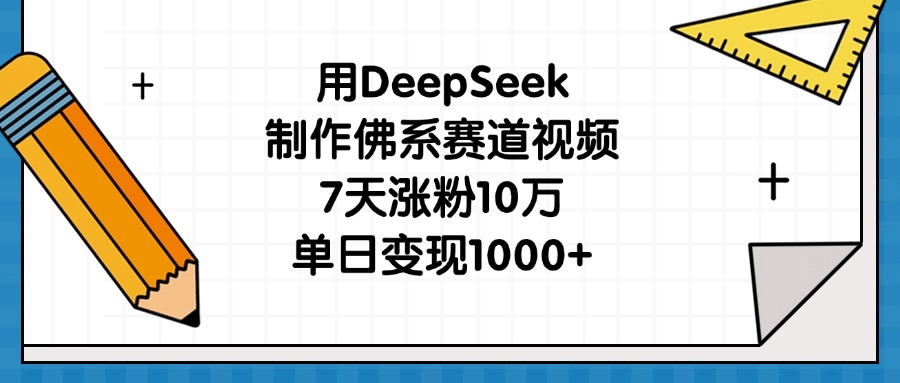 用DeepSeek制作佛系赛道视频，7天涨粉10万，单日变现1000+-zsff