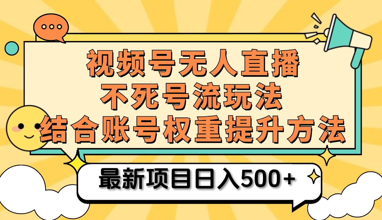 视频号无人直播不死号流玩法8.0，挂机直播不违规，单机日入500+-zsff