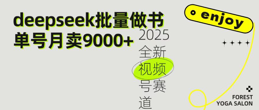 2025最新视频号项目 如何用Deepseek快速批量制作书单号 日入1000＋-zsff
