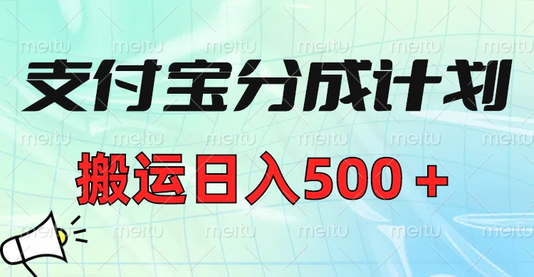 支付宝分成计划，搬运日入500＋小白轻松上手单月破万收益！-zsff